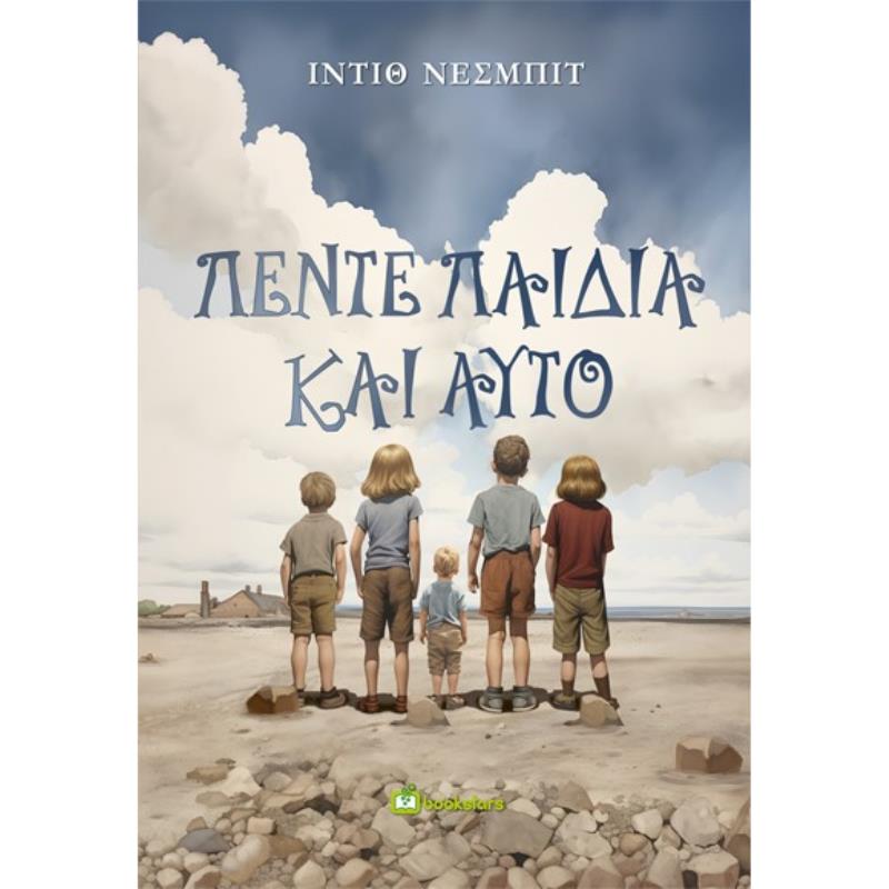 ΠΕΝΤΕ ΠΑΙΔΙΑ ΚΑΙ ΑΥΤΟ