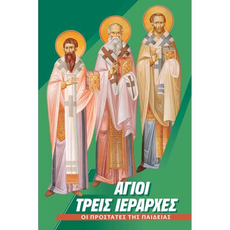 ΆΓΙΟΙ ΤΡΕΙΣ ΙΕΡΆΡΧΕΣ