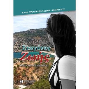 Σταγόνες ζωής - εξώφυλλο