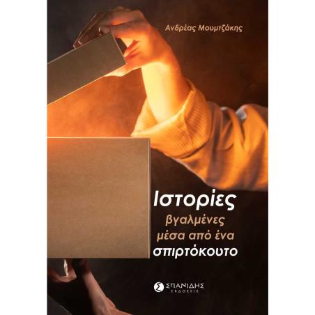 ΙΣΤΟΡΊΕΣ ΒΓΑΛΜΈΝΕΣ ΜΈΣΑ ΑΠΌ ΈΝΑ ΣΠΙΡΤΌΚΟΥΤΟ