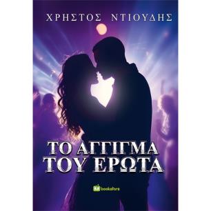 Το άγγιγμα του έρωτα - εξώφυλλο