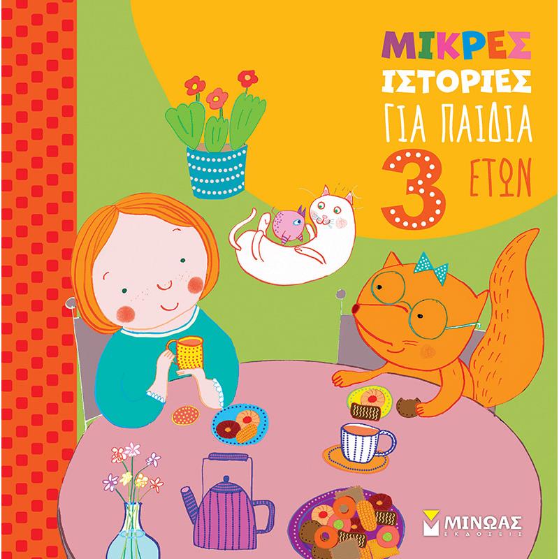 ΜΙΚΡΈΣ ΙΣΤΟΡΊΕΣ ΓΙΑ ΠΑΙΔΙΆ 3 ΕΤΏΝ