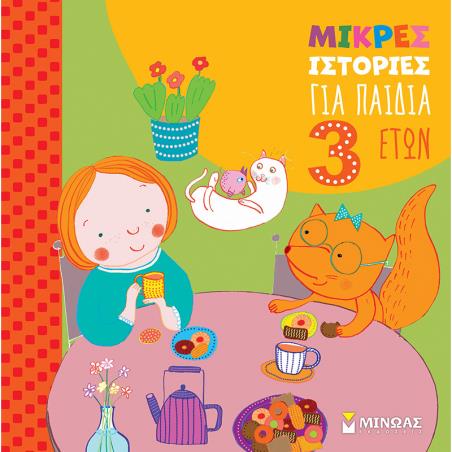 Μικρές ιστορίες για παιδιά 3 ετών - εξώφυλλο