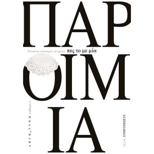 Πες το με μία παροιμία - εξώφυλλο