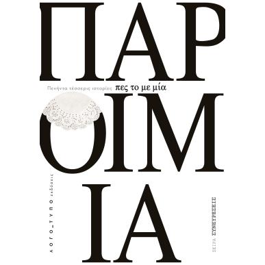 Πες το με μία παροιμία - εξώφυλλο