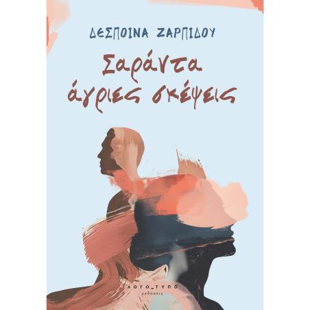 Σαράντα άγριες σκέψεις - εξώφυλλο