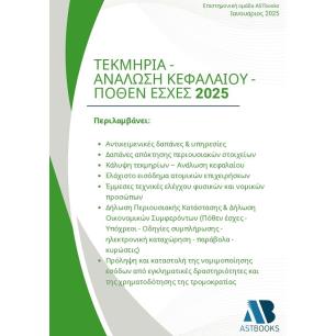 Τεκμήρια - Ανάλωση κεφαλαίου - Πόθεν έσχες 2025 - εξώφυλλο