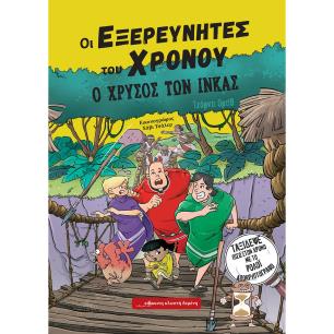 Ο χρυσός των Ίνκας - εξώφυλλο