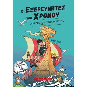 Οι εξορμήσεις των Βίκινγκς - εξώφυλλο