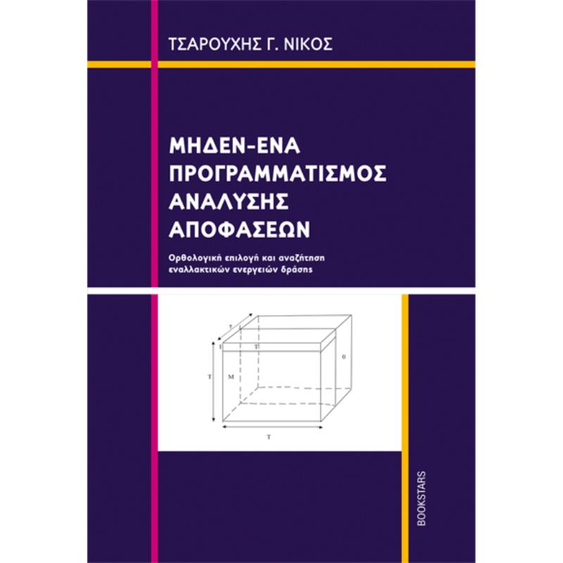 ΜΗΔΕΝ-ΕΝΑ ΠΡΟΓΡΑΜΜΑΤΙΣΜΟΣ ΑΝΑΛΥΣΗΣ ΑΠΟΦΑΣΕΩΝ ΟΡΘΟΛΟΓΙΚΗ ΕΠΙΛΟΓΗ ΚΑΙ ΑΝΑΖΗΤΗΣΗ ΕΝΑΛΛΑΚΤΙΚΩΝ ΕΝΕΡΓΕΙΩΝ ΔΡΑΣΗΣ