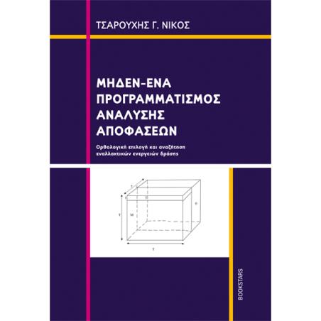 ΜΗΔΕΝ-ΕΝΑ ΠΡΟΓΡΑΜΜΑΤΙΣΜΟΣ ΑΝΑΛΥΣΗΣ ΑΠΟΦΑΣΕΩΝ ΟΡΘΟΛΟΓΙΚΗ ΕΠΙΛΟΓΗ ΚΑΙ ΑΝΑΖΗΤΗΣΗ ΕΝΑΛΛΑΚΤΙΚΩΝ ΕΝΕΡΓΕΙΩΝ ΔΡΑΣΗΣ