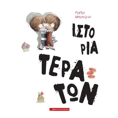 Ιστορία τεράτων - εξώφυλλο