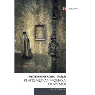 Κι απόμειναν μονάχα οι λυγμοί - εξώφυλλο