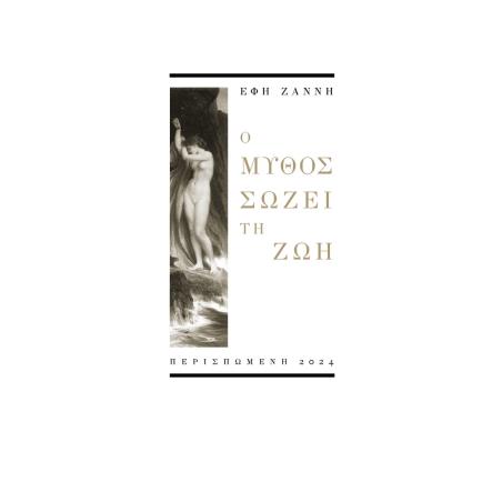 Ο ΜΎΘΟΣ ΣΏΖΕΙ ΤΗ ΖΩΉ