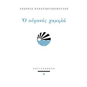 Ο ουρανός χαμηλά - εξώφυλλο