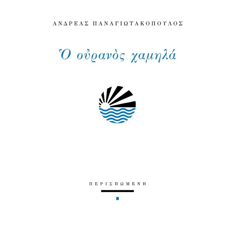 Ο ΟΥΡΑΝΌΣ ΧΑΜΗΛΆ