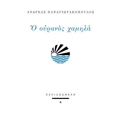 Ο ουρανός χαμηλά - εξώφυλλο