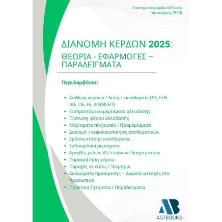 Διανομή κερδών 2025: Θεωρία - Εφαρμογές - Παραδείγματα - εξώφυλλο