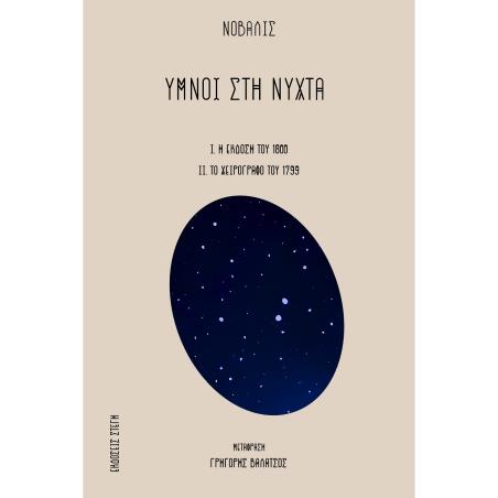 ΎΜΝΟΙ ΣΤΗ ΝΎΧΤΑ