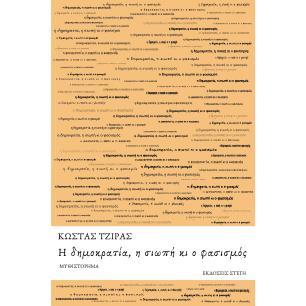 Η δημοκρατία, η σιωπή κι ο φασισμός - εξώφυλλο