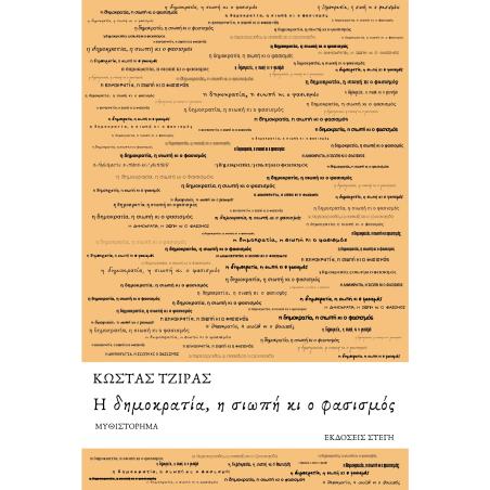 Η δημοκρατία, η σιωπή κι ο φασισμός - εξώφυλλο