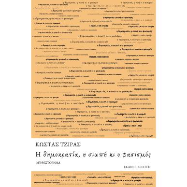 Η δημοκρατία, η σιωπή κι ο φασισμός - εξώφυλλο