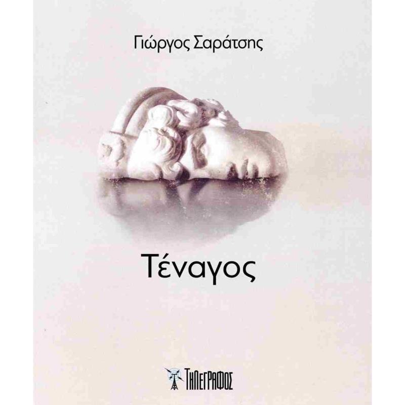 ΤΈΝΑΓΟΣ