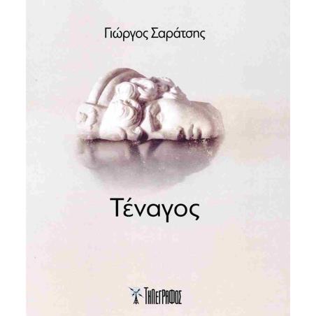 ΤΈΝΑΓΟΣ
