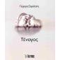 ΤΈΝΑΓΟΣ