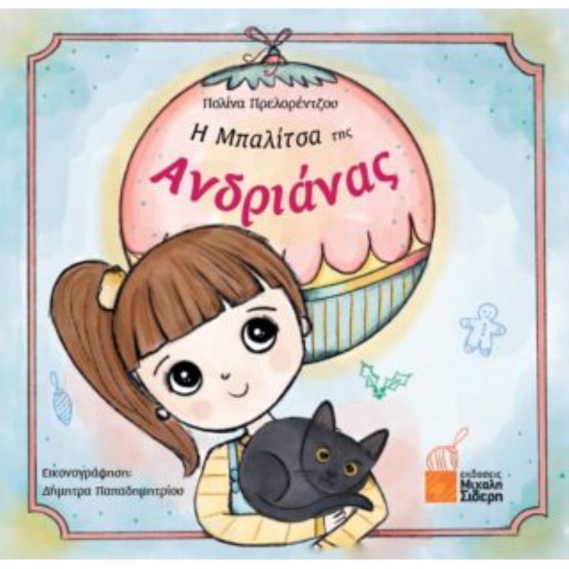 Η ΜΠΑΛΊΤΣΑ ΤΗΣ ΑΝΔΡΙΆΝΑΣ
