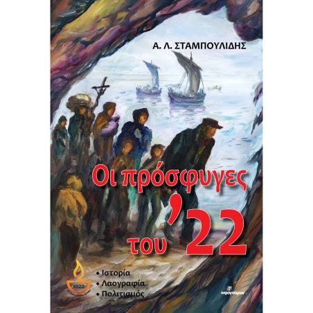 Οι πρόσφυγες του ’22 - εξώφυλλο