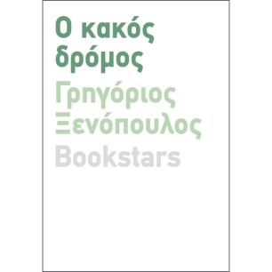 Ο κακός δρόμος - εξώφυλλο