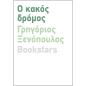 Ο ΚΑΚΟΣ ΔΡΟΜΟΣ