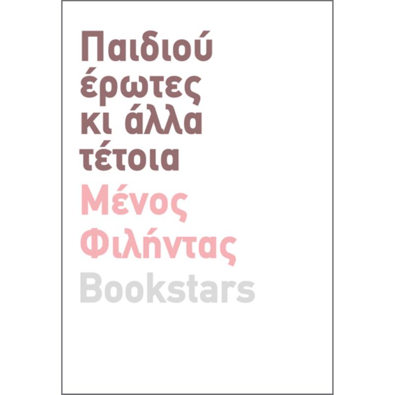 ΠΑΙΔΙΟΥ ΕΡΩΤΕΣ ΚΙ ΑΛΛΑ ΤΕΤΟΙΑ