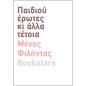 ΠΑΙΔΙΟΥ ΕΡΩΤΕΣ ΚΙ ΑΛΛΑ ΤΕΤΟΙΑ