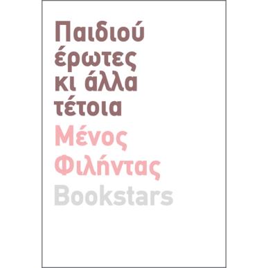 Παιδιού έρωτες - εξώφυλλο