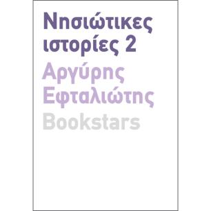 Νησιώτικες ιστορίες 2 - εξώφυλλο