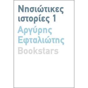 Νησιώτικες ιστορίες 1 - εξώφυλλο