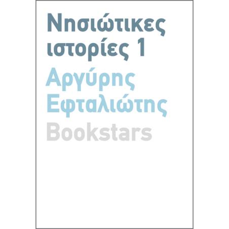ΝΗΣΙΩΤΙΚΕΣ ΙΣΤΟΡΙΕΣ 1