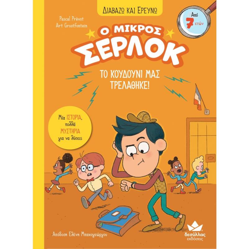 Ο ΜΙΚΡΟΣ ΣΕΡΛΟΚ – ΤΟ ΚΟΥΔΟΥΝΙ ΜΑΣ ΤΡΕΛΑΘΗΚΕ!