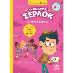 Ο μικρός Σέρλοκ: Η κρυφή αγαπημένη - εξώφυλλο