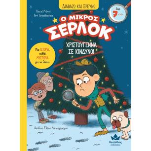 Ο μικρός Σέρλοκ: Χριστούγεννα σε κίνδυνο! - εξώφυλλο