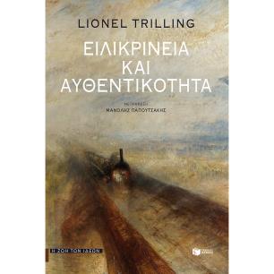 Ειλικρίνεια και αυθεντικότητα - εξώφυλλο