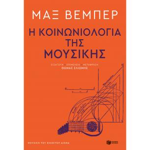 Η κοινωνιολογία της μουσικής - εξώφυλλο