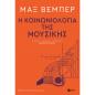 Η ΚΟΙΝΩΝΙΟΛΟΓΙΑ ΤΗΣ ΜΟΥΣΙΚΗΣ