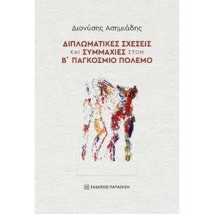 ΔΙΠΛΩΜΑΤΙΚΈΣ ΣΧΈΣΕΙΣ ΚΑΙ ΣΥΜΜΑΧΊΕΣ ΣΤΟΝ Β΄ ΠΑΓΚΌΣΜΙΟ ΠΌΛΕΜΟ