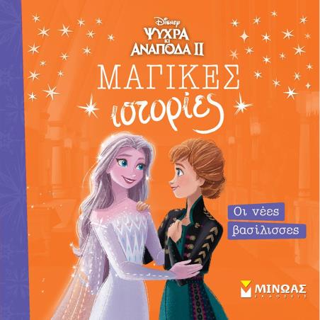 ΨΥΧΡΆ ΚΙ ΑΝΆΠΟΔΑ II: ΟΙ ΝΈΕΣ ΒΑΣΊΛΙΣΣΕΣ