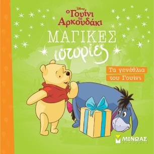 ΤΑ ΓΕΝΈΘΛΙΑ ΤΟΥ ΓΟΥΊΝΙ