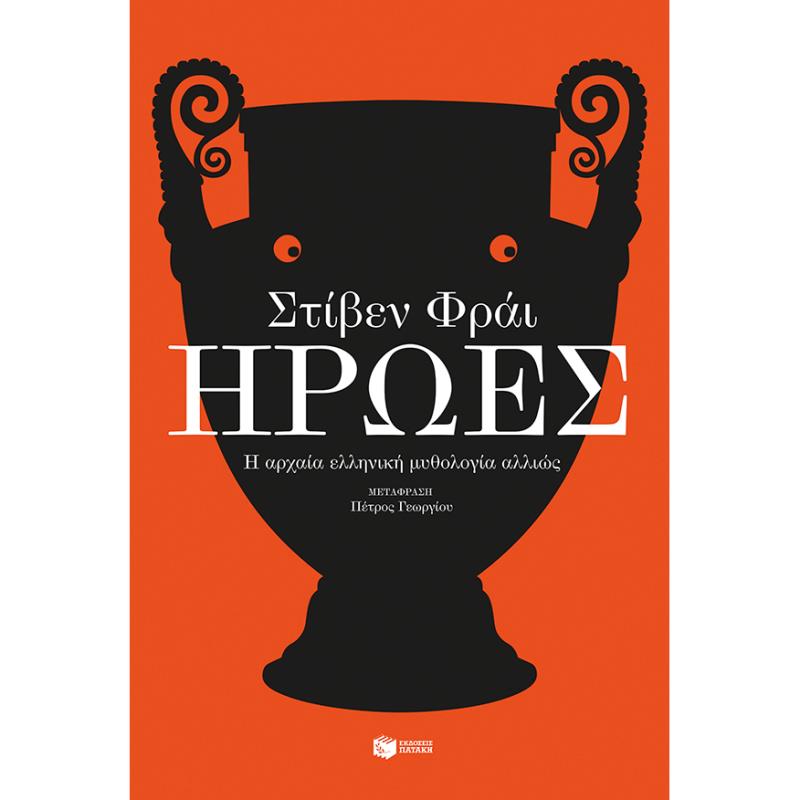 ΗΡΩΕΣ