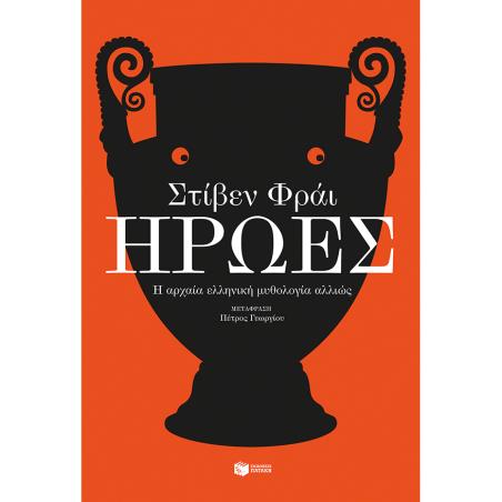 ΗΡΩΕΣ